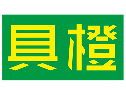 具橙